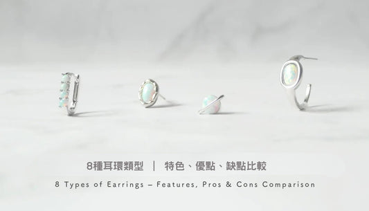 8 種耳飾類型｜特色、優點、缺點一次比較